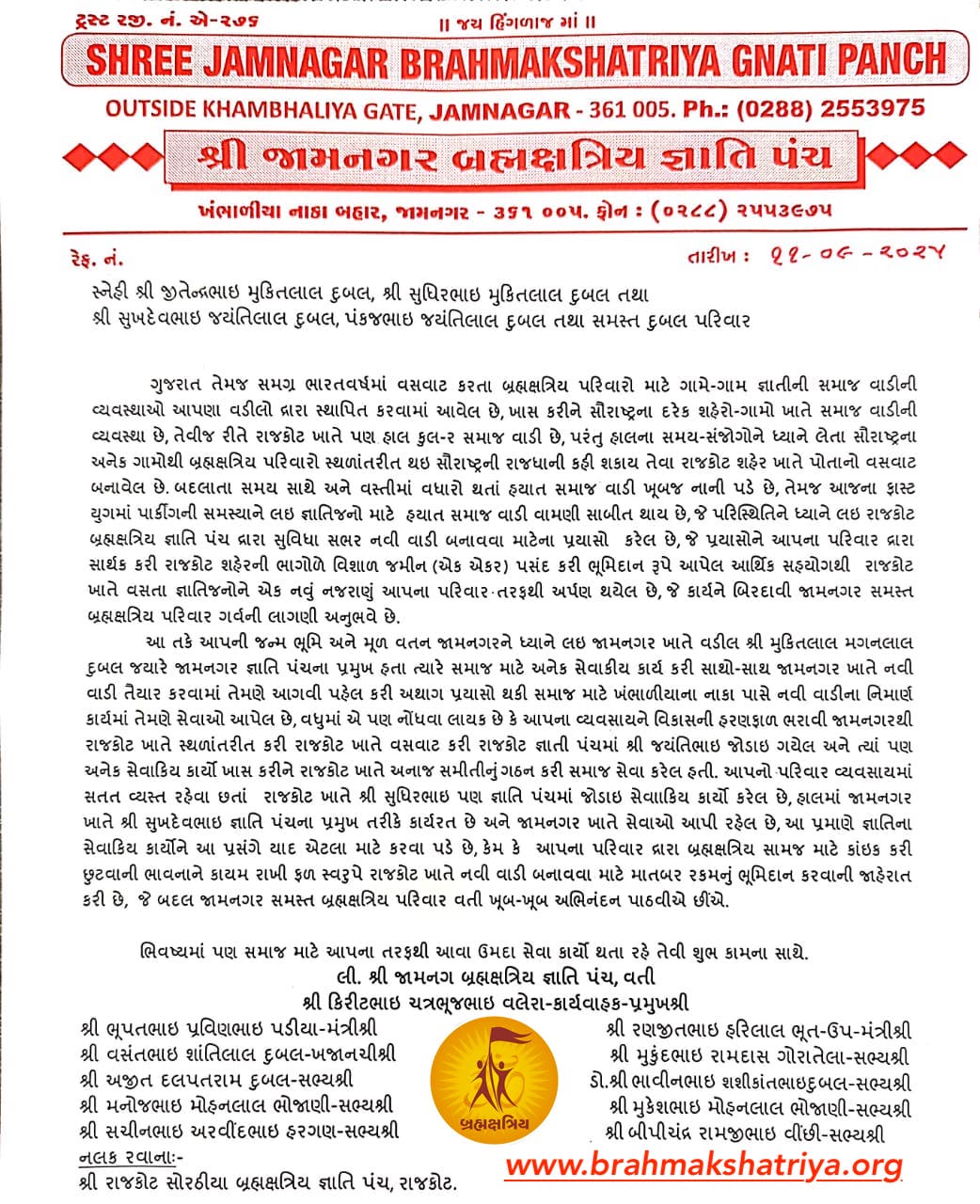 શ્રી જામનગર બ્રહ્મક્ષત્રિય જ્ઞાતિ પંચ